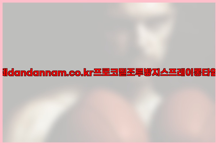 사정지연제dandannam.co.kr프로코밀조루방지스프레이롱타임스프레이25_07_23_16_41_30.jpg