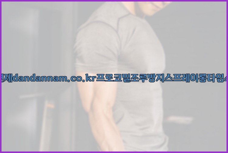사정지연제dandannam.co.kr프로코밀조루방지스프레이롱타임스프레이25_07_23_16_44_46.jpg