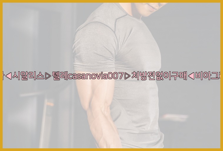 비아그라◀시알리스▷텔레casanovia007▷처방전없이구매◀비아그라퀵배송25_07_23_16_53_07.jpg
