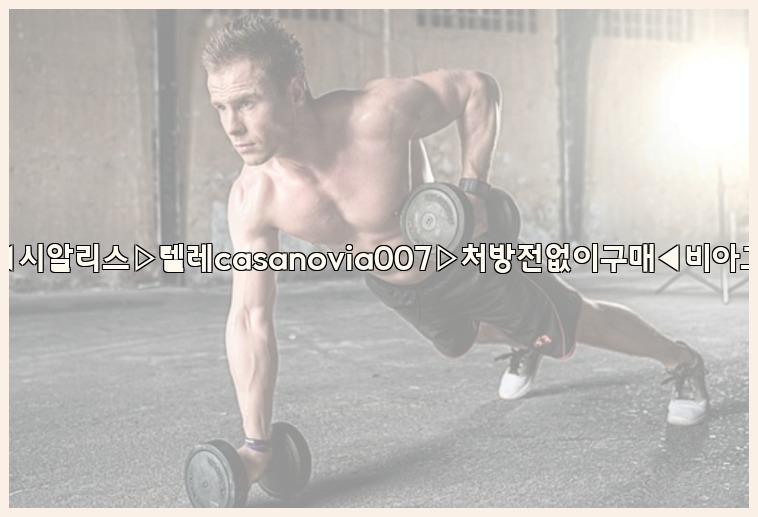 비아그라◀시알리스▷텔레casanovia007▷처방전없이구매◀비아그라퀵배송25_07_23_16_54_22.jpg