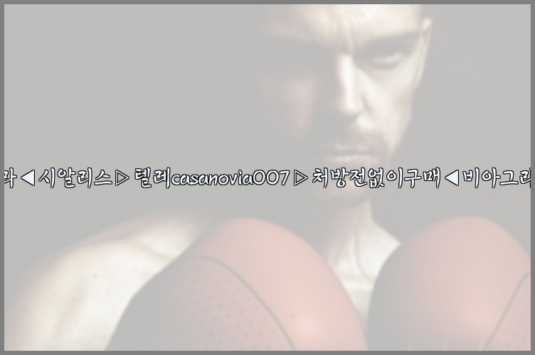 비아그라◀시알리스▷텔레casanovia007▷처방전없이구매◀비아그라퀵배송25_07_23_16_55_39.jpg