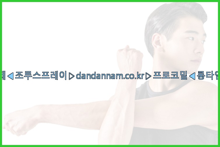 ◀사정지연제◀조루스프레이▷dandannam.co.kr▷프로코밀◀롱타임스프레이◀25_07_23_17_12_40.jpg