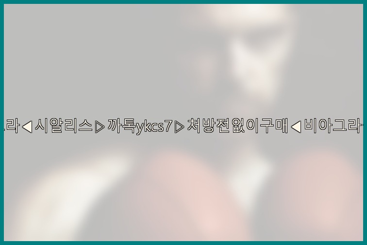 ◀비아그라◀시알리스▷까톡ykcs7▷처방전없이구매◀비아그라퀵배송◀25_07_23_17_13_00.jpg
