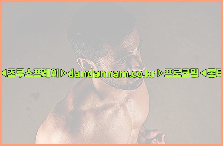 ◀사정지연제◀조루스프레이▷dandannam.co.kr▷프로코밀◀롱타임스프레이◀25_07_23_17_14_13.jpg