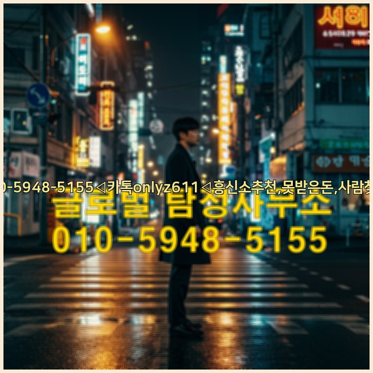 ◁탐정사무소010-5948-5155◁카톡onlyz611◁흥신소추천,못받은돈,사람찾기,심부름대행◁25_07_23_17_25_31.jpg
