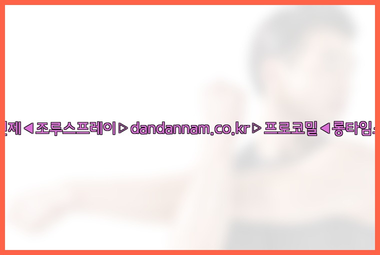 ◀사정지연제◀조루스프레이▷dandannam.co.kr▷프로코밀◀롱타임스프레이◀25_07_23_17_55_40.jpg
