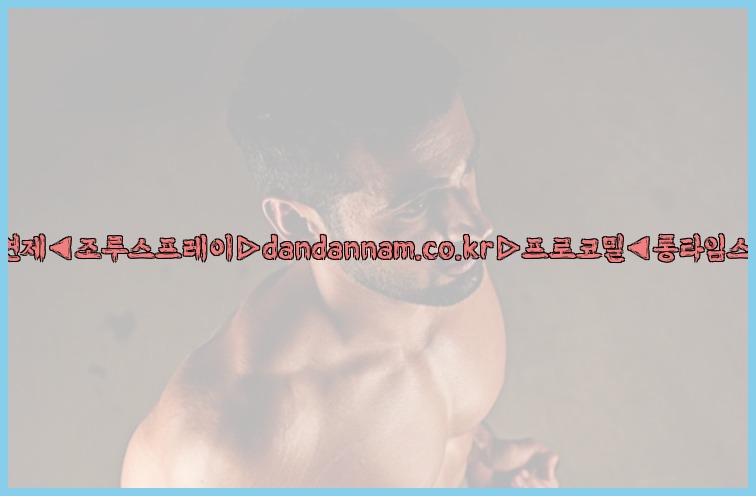 ◀사정지연제◀조루스프레이▷dandannam.co.kr▷프로코밀◀롱타임스프레이◀25_07_23_17_57_12.jpg