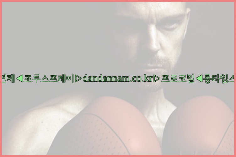 ◀사정지연제◀조루스프레이▷dandannam.co.kr▷프로코밀◀롱타임스프레이◀25_07_23_17_58_45.jpg
