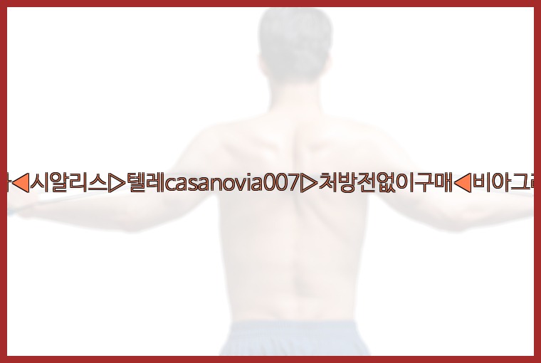 비아그라◀시알리스▷텔레casanovia007▷처방전없이구매◀비아그라퀵배송25_07_23_18_00_31.jpg