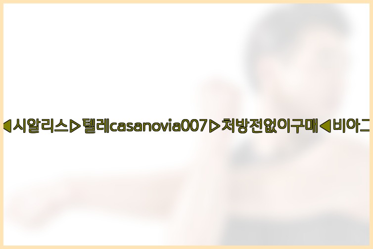 비아그라◀시알리스▷텔레casanovia007▷처방전없이구매◀비아그라퀵배송25_07_23_18_01_47.jpg