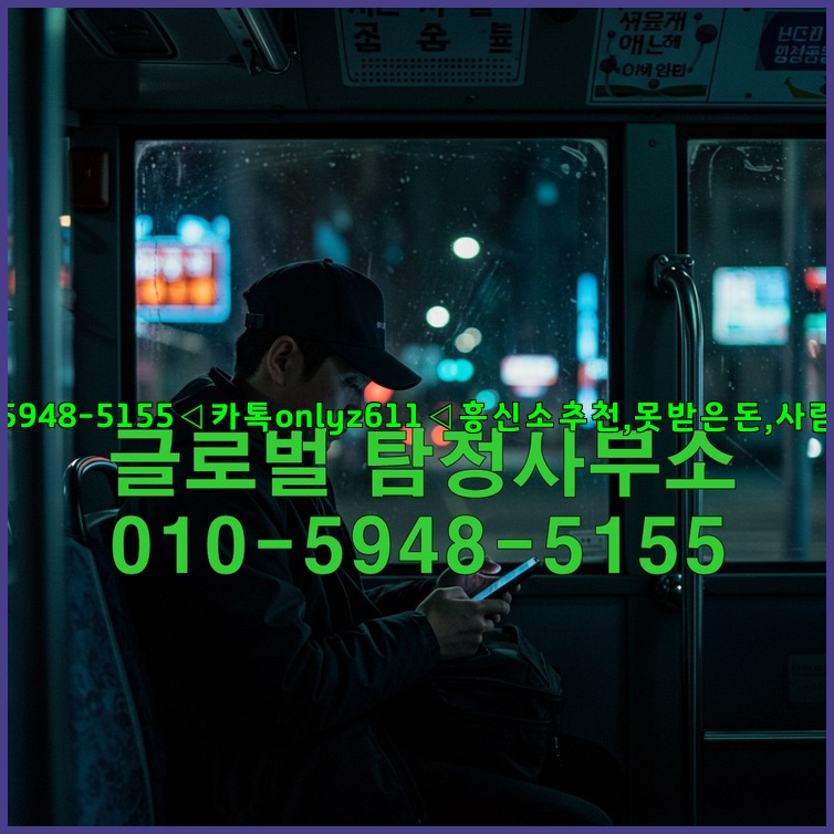 ◁탐정사무소010-5948-5155◁카톡onlyz611◁흥신소추천,못받은돈,사람찾기,심부름대행◁25_07_23_18_13_23.jpg