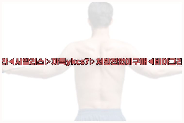 ◀비아그라◀시알리스▷까톡ykcs7▷처방전없이구매◀비아그라퀵배송◀25_07_23_18_18_54.jpg