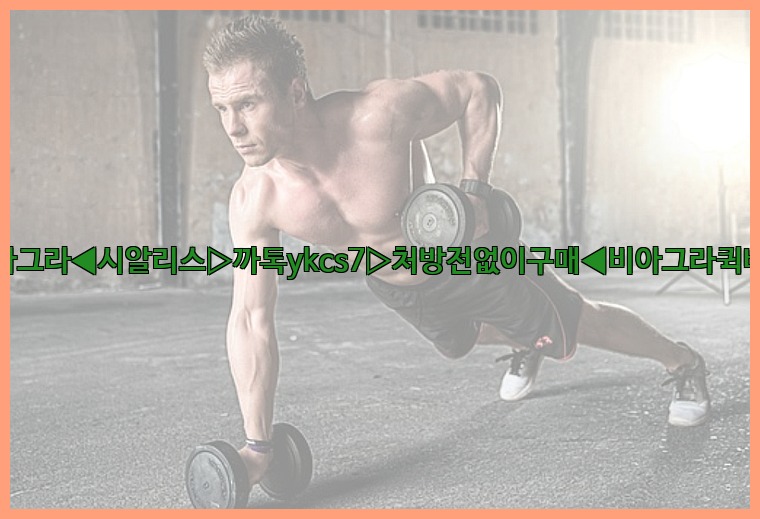◀비아그라◀시알리스▷까톡ykcs7▷처방전없이구매◀비아그라퀵배송◀25_07_23_18_20_11.jpg