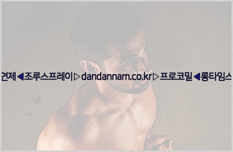 ◀사정지연제◀조루스프레이▷dandannam.co.kr▷프로코밀◀롱타임스프레이◀25_07_23_18_41_20.jpg