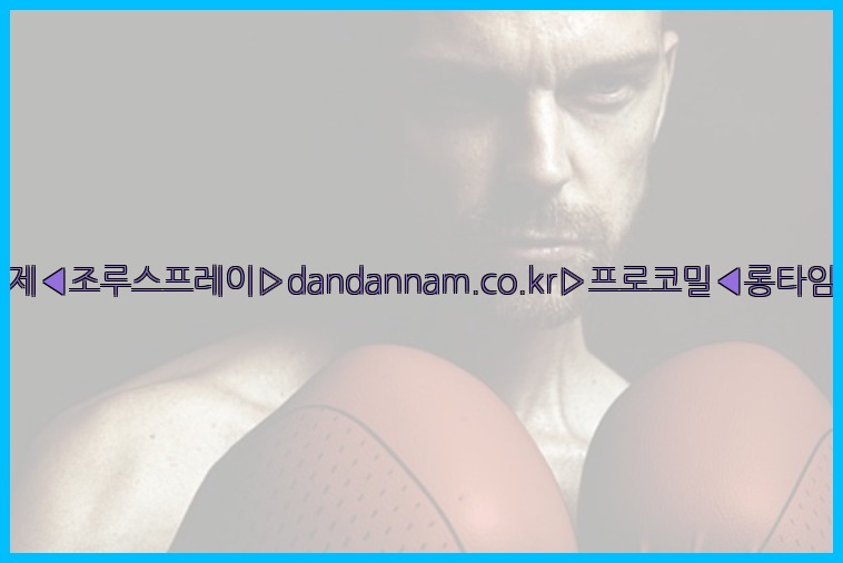 ◀사정지연제◀조루스프레이▷dandannam.co.kr▷프로코밀◀롱타임스프레이◀25_07_23_18_42_58.jpg