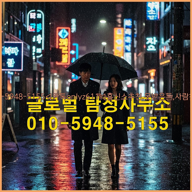 ◁탐정사무소010-5948-5155◁카톡onlyz611◁흥신소추천,못받은돈,사람찾기,심부름대행◁25_07_23_18_56_37.jpg