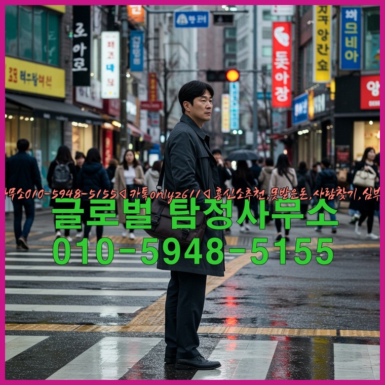◁탐정사무소010-5948-5155◁카톡onlyz611◁흥신소추천,못받은돈,사람찾기,심부름대행◁25_07_23_18_59_06.jpg