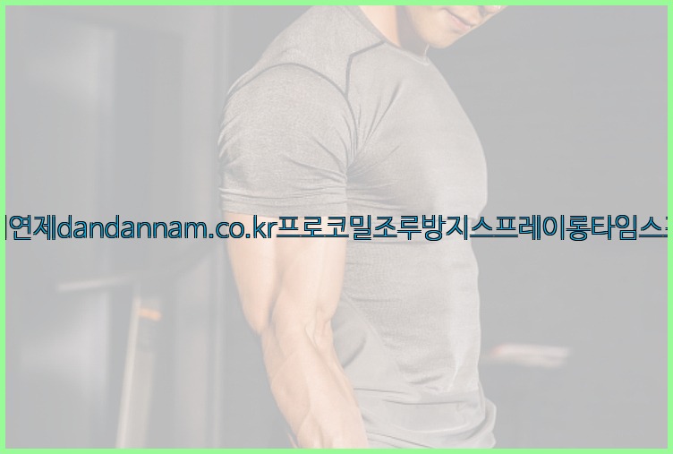 사정지연제dandannam.co.kr프로코밀조루방지스프레이롱타임스프레이25_07_23_19_04_41.jpg