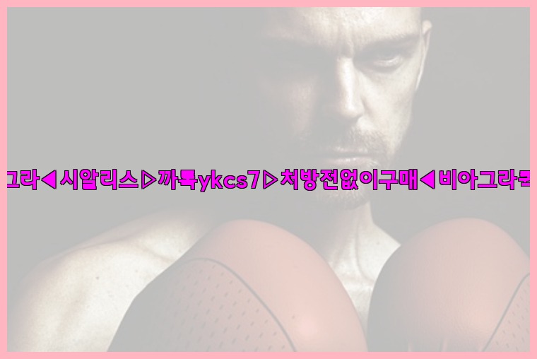 ◀비아그라◀시알리스▷까톡ykcs7▷처방전없이구매◀비아그라퀵배송◀25_07_23_19_25_20.jpg