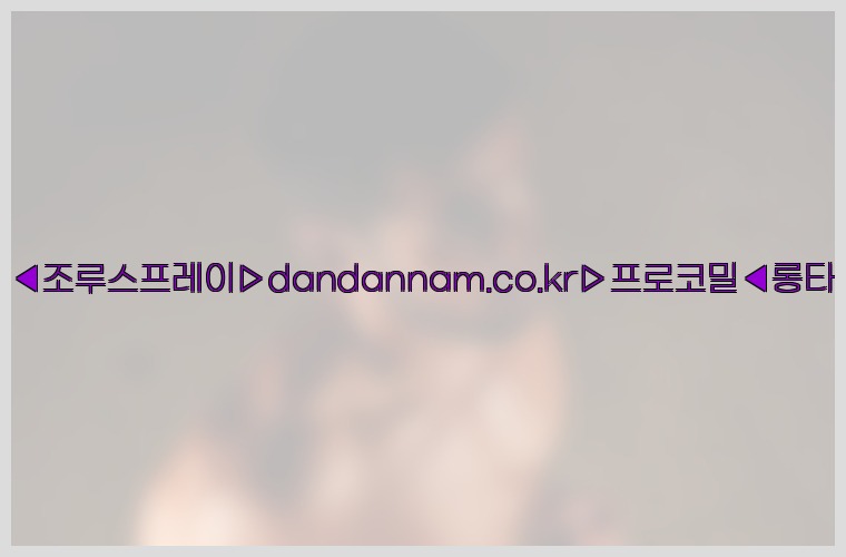 ◀사정지연제◀조루스프레이▷dandannam.co.kr▷프로코밀◀롱타임스프레이◀25_07_23_19_26_32.jpg