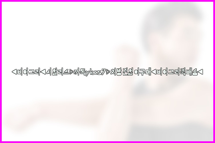 ◀비아그라◀시알리스▷까톡ykcs7▷처방전없이구매◀비아그라퀵배송◀25_07_23_19_26_46.jpg