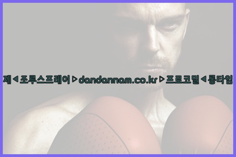◀사정지연제◀조루스프레이▷dandannam.co.kr▷프로코밀◀롱타임스프레이◀25_07_23_19_28_05.jpg