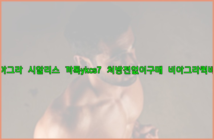 ◀비아그라◀시알리스▷까톡ykcs7▷처방전없이구매◀비아그라퀵배송◀25_07_23_19_28_04.jpg