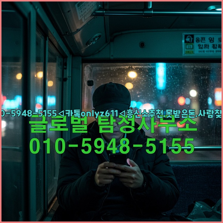 ◁탐정사무소010-5948-5155◁카톡onlyz611◁흥신소추천,못받은돈,사람찾기,심부름대행◁25_07_23_19_48_07.jpg