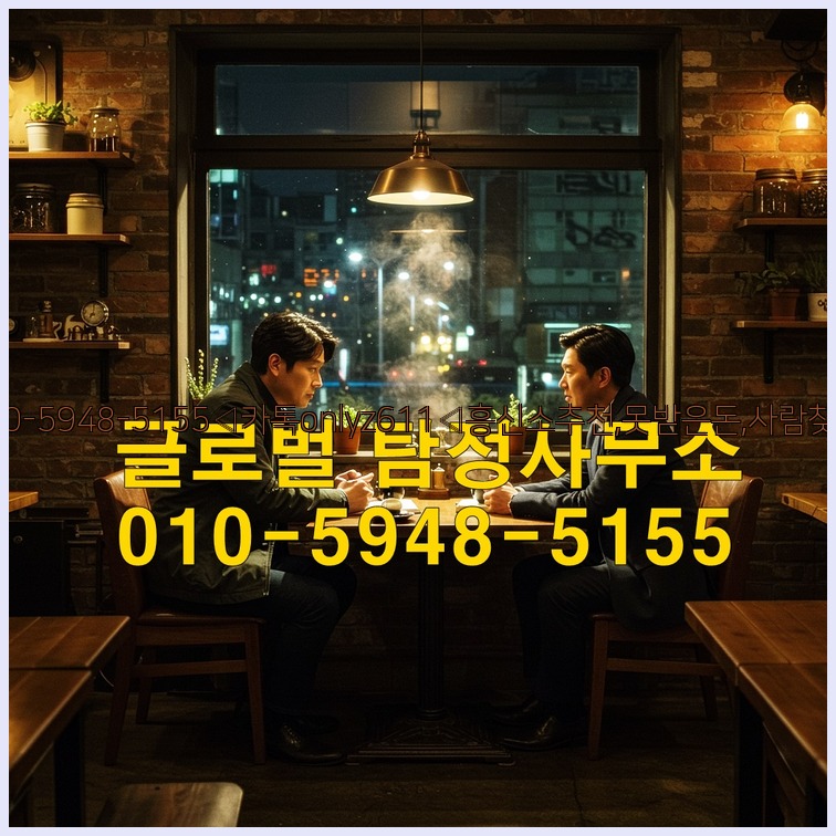 ◁탐정사무소010-5948-5155◁카톡onlyz611◁흥신소추천,못받은돈,사람찾기,심부름대행◁25_07_23_19_49_22.jpg