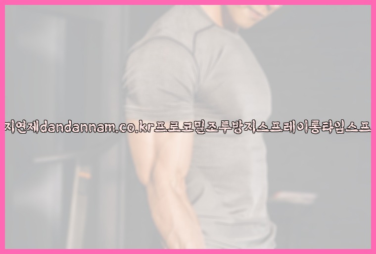 사정지연제dandannam.co.kr프로코밀조루방지스프레이롱타임스프레이25_07_23_19_51_25.jpg