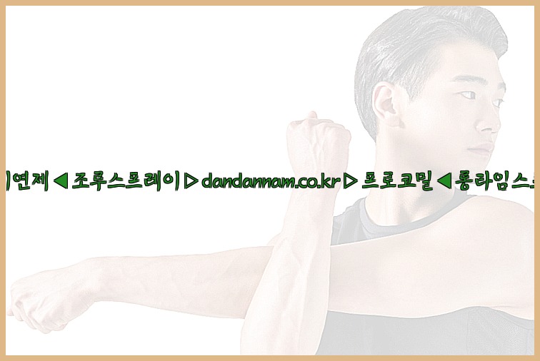 ◀사정지연제◀조루스프레이▷dandannam.co.kr▷프로코밀◀롱타임스프레이◀25_07_23_20_09_29.jpg
