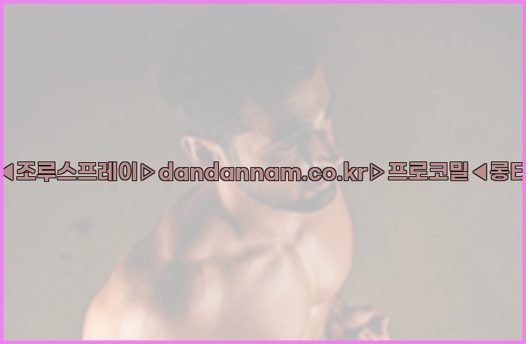 ◀사정지연제◀조루스프레이▷dandannam.co.kr▷프로코밀◀롱타임스프레이◀25_07_23_20_11_01.jpg