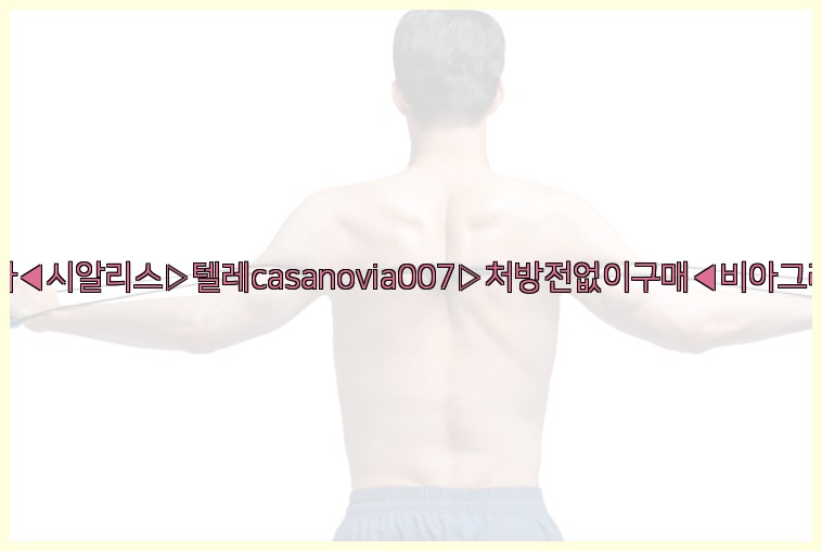 비아그라◀시알리스▷텔레casanovia007▷처방전없이구매◀비아그라퀵배송25_07_23_20_18_27.jpg