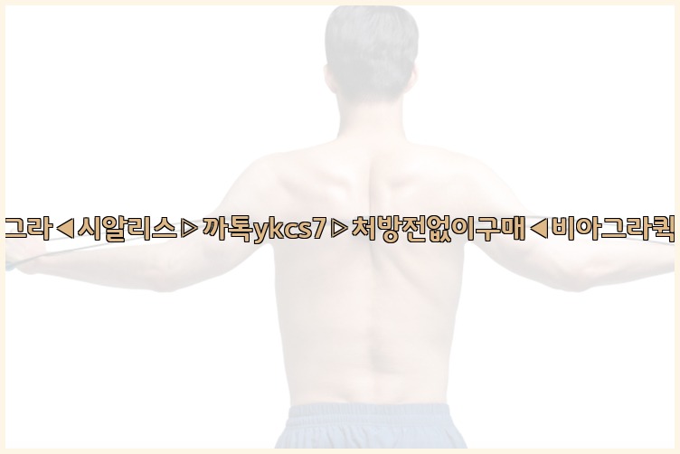 ◀비아그라◀시알리스▷까톡ykcs7▷처방전없이구매◀비아그라퀵배송◀25_07_23_20_35_06.jpg