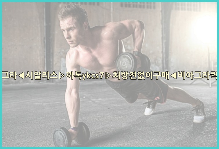 ◀비아그라◀시알리스▷까톡ykcs7▷처방전없이구매◀비아그라퀵배송◀25_07_23_20_36_23.jpg