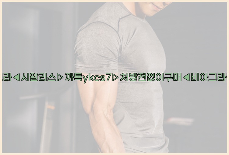 ◀비아그라◀시알리스▷까톡ykcs7▷처방전없이구매◀비아그라퀵배송◀25_07_23_20_37_47.jpg