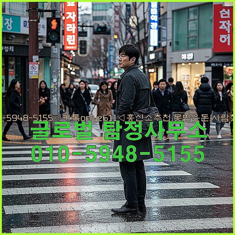◁탐정사무소010-5948-5155◁카톡onlyz611◁흥신소추천,못받은돈,사람찾기,심부름대행◁25_07_23_20_38_48.jpg