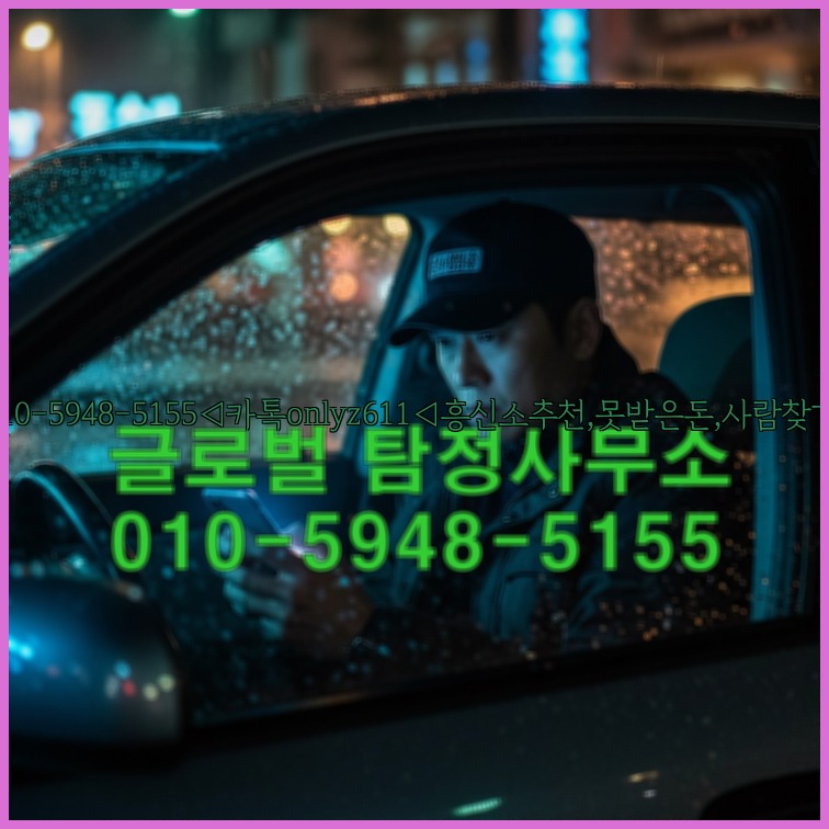 ◁탐정사무소010-5948-5155◁카톡onlyz611◁흥신소추천,못받은돈,사람찾기,심부름대행◁25_07_23_20_40_05.jpg