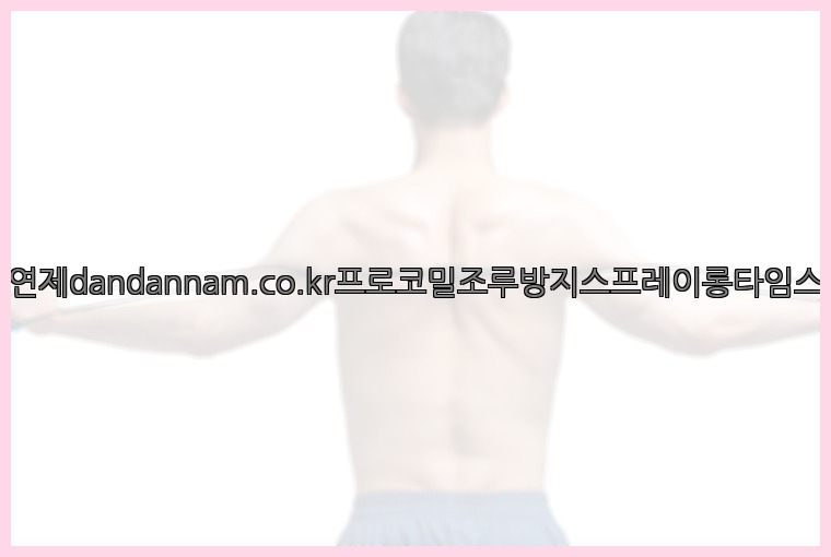 사정지연제dandannam.co.kr프로코밀조루방지스프레이롱타임스프레이25_07_23_20_41_23.jpg