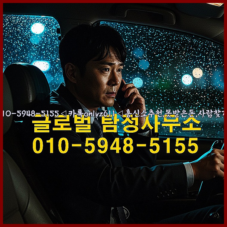 ◁탐정사무소010-5948-5155◁카톡onlyz611◁흥신소추천,못받은돈,사람찾기,심부름대행◁25_07_23_20_41_33.jpg