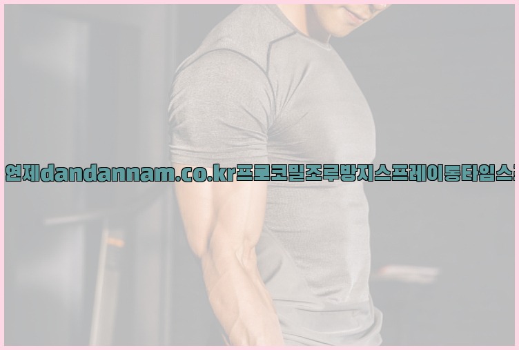 사정지연제dandannam.co.kr프로코밀조루방지스프레이롱타임스프레이25_07_23_20_42_57.jpg