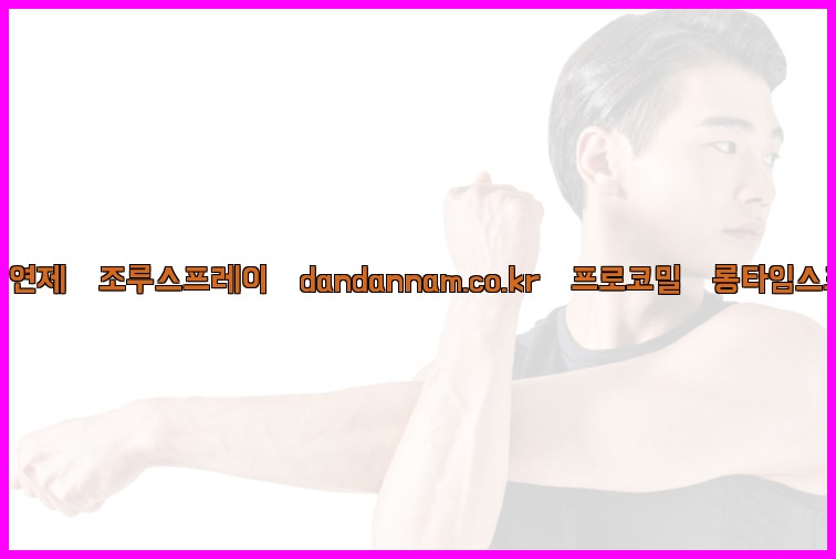 ◀사정지연제◀조루스프레이▷dandannam.co.kr▷프로코밀◀롱타임스프레이◀25_07_23_20_57_25.jpg