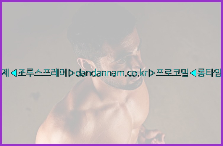 ◀사정지연제◀조루스프레이▷dandannam.co.kr▷프로코밀◀롱타임스프레이◀25_07_23_20_58_58.jpg