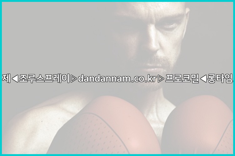 ◀사정지연제◀조루스프레이▷dandannam.co.kr▷프로코밀◀롱타임스프레이◀25_07_23_21_00_38.jpg