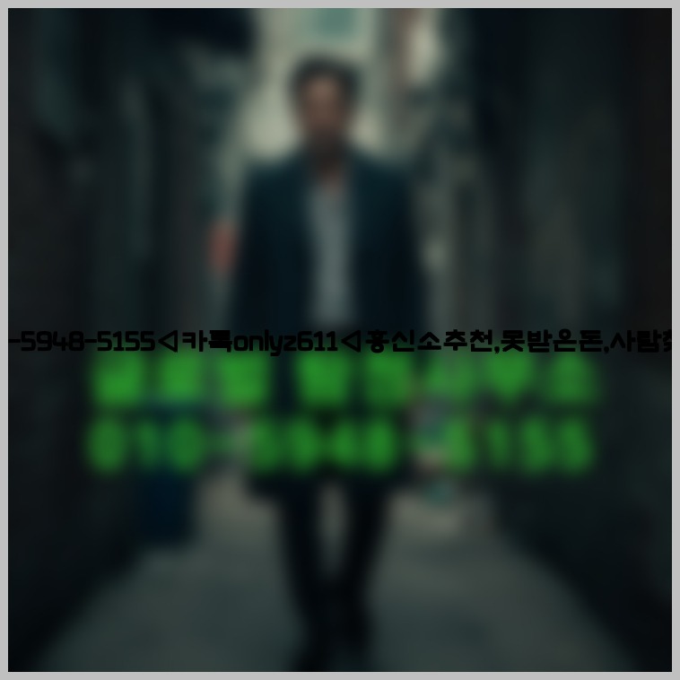 ◁탐정사무소010-5948-5155◁카톡onlyz611◁흥신소추천,못받은돈,사람찾기,심부름대행◁25_07_23_21_29_49.jpg
