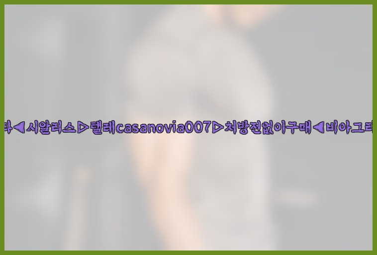 비아그라◀시알리스▷텔레casanovia007▷처방전없이구매◀비아그라퀵배송25_07_23_21_30_35.jpg