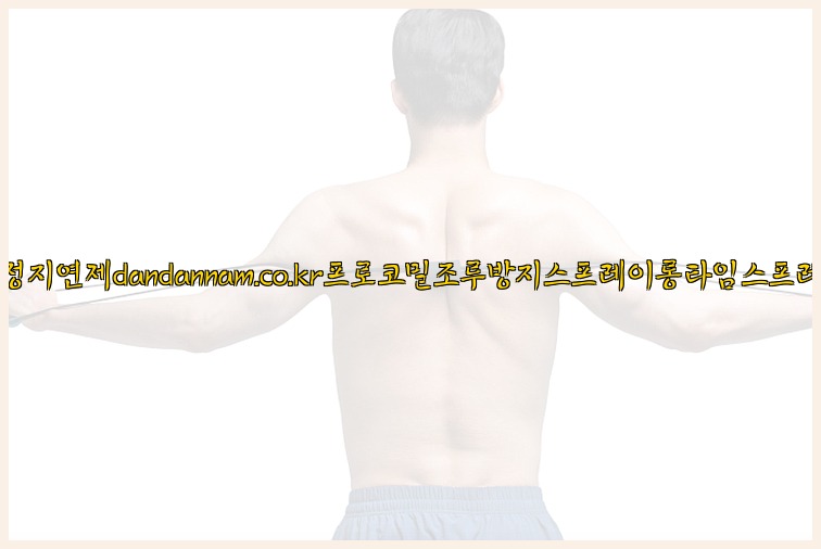 사정지연제dandannam.co.kr프로코밀조루방지스프레이롱타임스프레이25_07_23_21_30_44.jpg