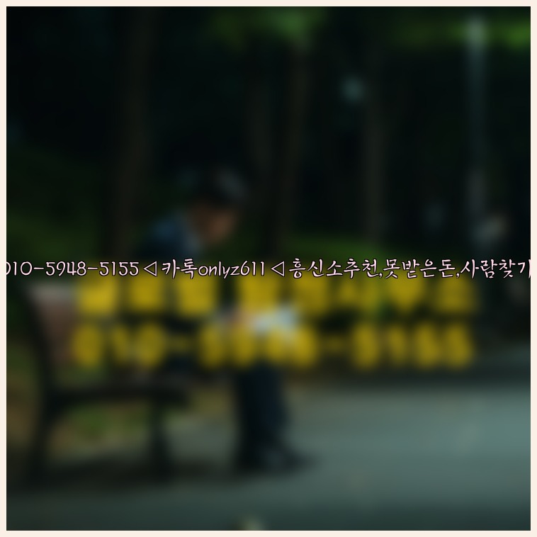 ◁탐정사무소010-5948-5155◁카톡onlyz611◁흥신소추천,못받은돈,사람찾기,심부름대행◁25_07_23_21_31_10.jpg