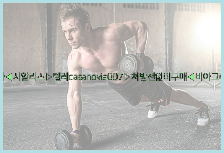 비아그라◀시알리스▷텔레casanovia007▷처방전없이구매◀비아그라퀵배송25_07_23_21_31_52.jpg