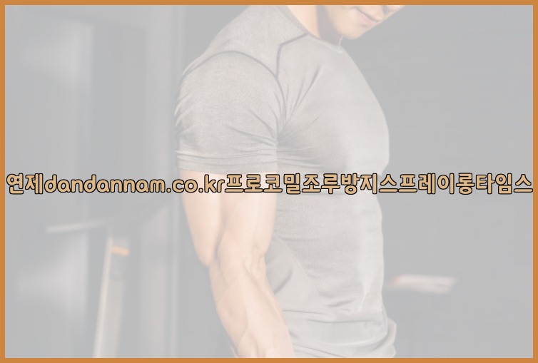 사정지연제dandannam.co.kr프로코밀조루방지스프레이롱타임스프레이25_07_23_21_32_17.jpg